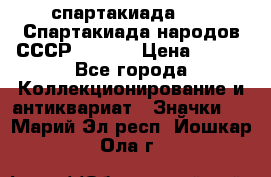 12.1) спартакиада : VI Спартакиада народов СССР  ( 2 ) › Цена ­ 199 - Все города Коллекционирование и антиквариат » Значки   . Марий Эл респ.,Йошкар-Ола г.